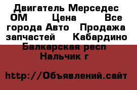 Двигатель Мерседес ОМ-602 › Цена ­ 10 - Все города Авто » Продажа запчастей   . Кабардино-Балкарская респ.,Нальчик г.